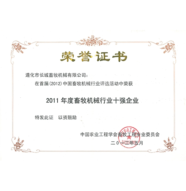 2011年度畜牧機械行業十強企業