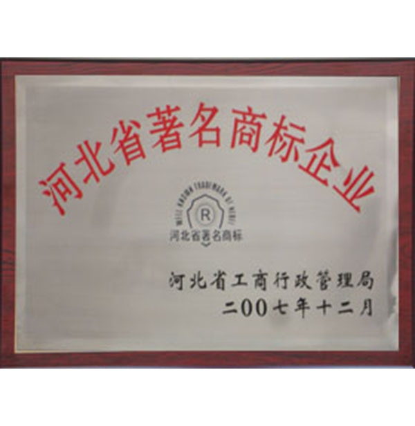 河北省著名商標企業