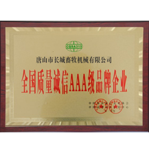 全國質量誠信AAA級品牌企業