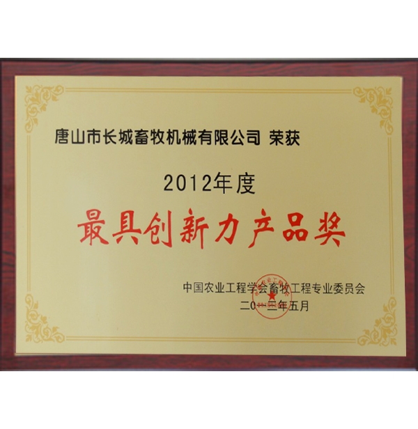 最具創新力產品獎
