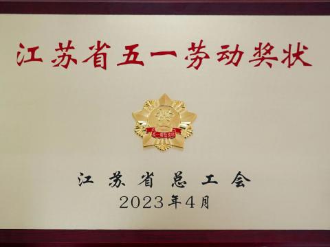 太阳2007娱乐官方网站荣获“江苏省五一劳动奖状”
