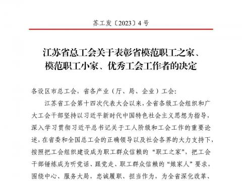 太阳2007娱乐官方网站工会获评“江苏省模范职工之家”
